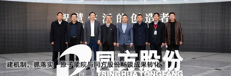 原子能院到访同方1.jpg