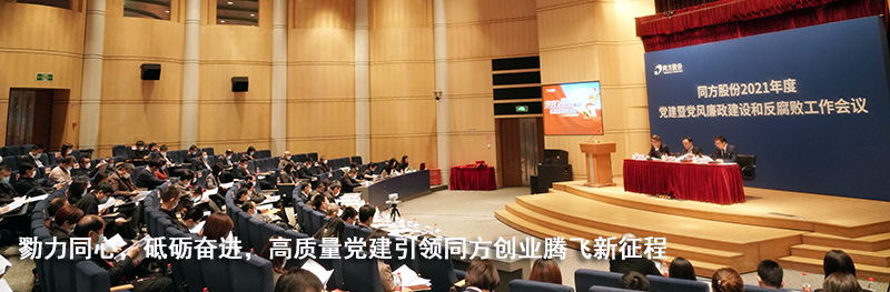 同方召开年度党建会1.jpg